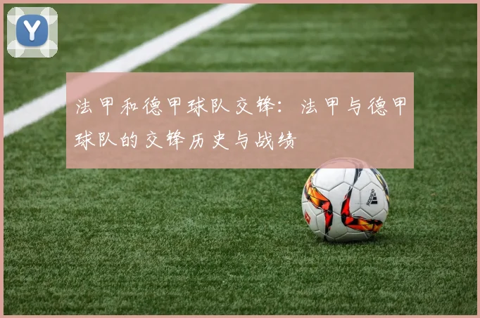 法甲和德甲球队交锋：法甲与德甲球队的交锋历史与战绩