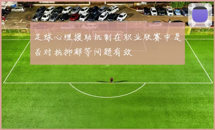 足球心理援助机制在职业联赛中是否对抗抑郁等问题有效