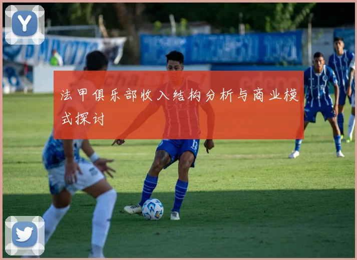 法甲俱乐部收入结构分析与商业模式探讨