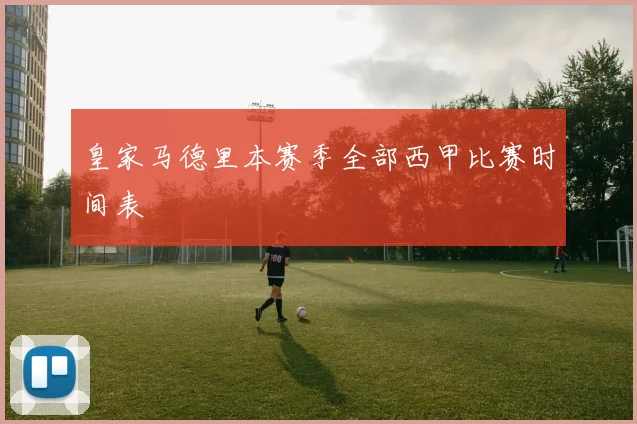 皇家马德里本赛季全部西甲比赛时间表