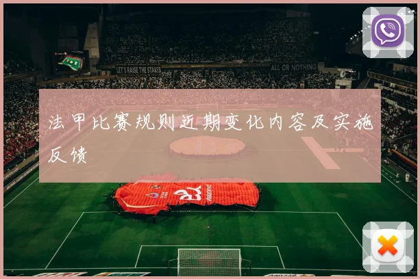 法甲比赛规则近期变化内容及实施反馈