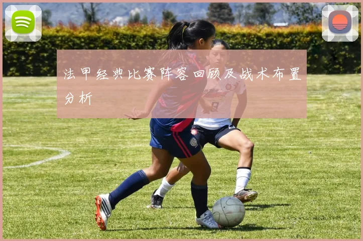 法甲经典比赛阵容回顾及战术布置分析