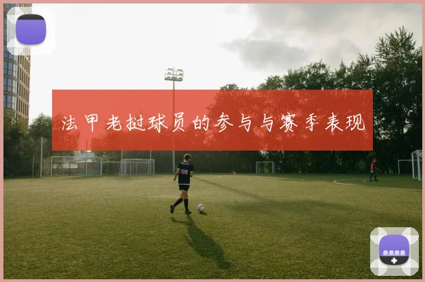 法甲老挝球员的参与与赛季表现