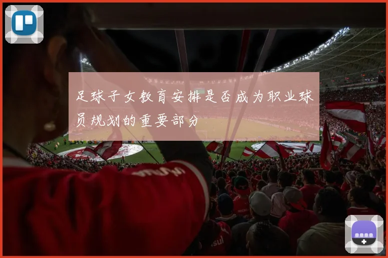 足球子女教育安排是否成为职业球员规划的重要部分