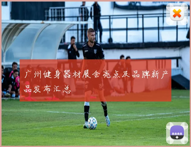 广州健身器材展会亮点及品牌新产品发布汇总