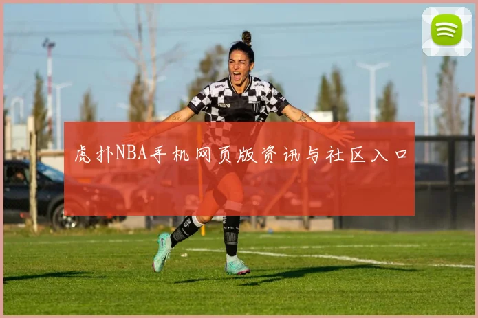 虎扑NBA手机网页版资讯与社区入口