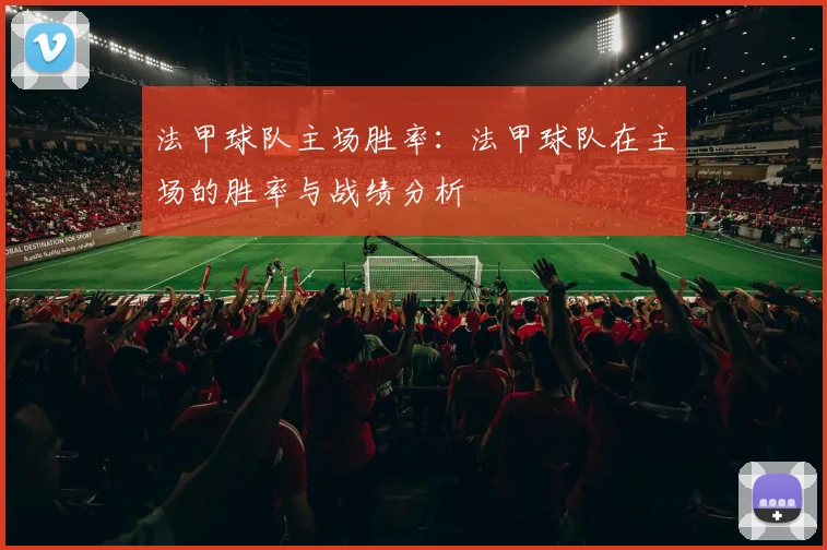 法甲球队主场胜率：法甲球队在主场的胜率与战绩分析