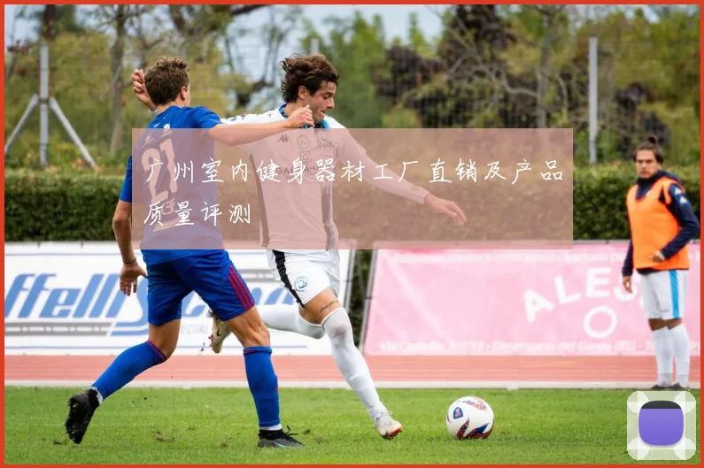 广州室内健身器材工厂直销及产品质量评测