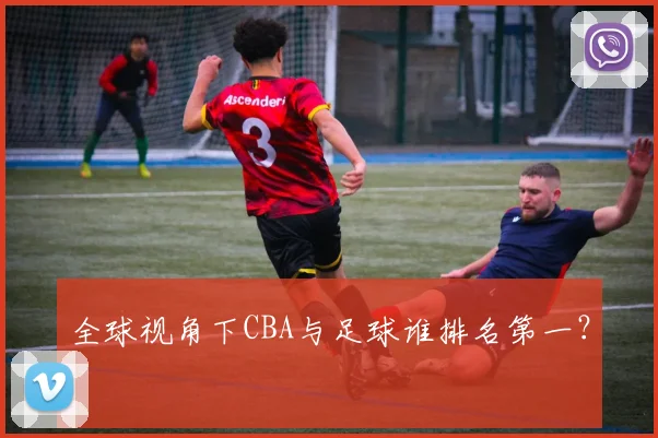 全球视角下CBA与足球谁排名第一？